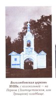 Боголюбовская церковь по версии АИ Аксеновой